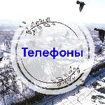 Телефоны ОМСУ