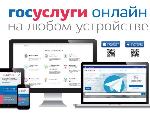 Госуслуги онлайн на любом устройстве