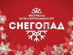 IX Общероссийский фестиваль интеллектуальных игр «СНЕГОПАД» - 2021