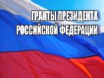 Первый федеральный конкурс грантов для некоммерческих организаций России