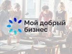Мой добрый бизнес