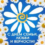 8 Июля - ДЕНЬ СЕМЬИ, ЛЮБВИ И ВЕРНОСТИ!