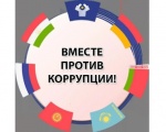 Международный молодежный конкурс социальной антикоррупционной рекламы «Вместе против коррупции!»