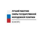 Всероссийский конкурс на лучшего работника сферы государственной молодежной политики