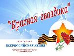 Акция «Красная гвоздика» стартовала по всей России