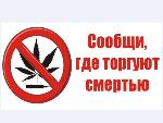 Всероссийская антинаркотическая компания «Сообщи где торгуют смертью»