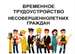 Трудоустройство подростков