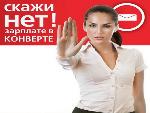 Скажем нет – зарплате в конверте!
