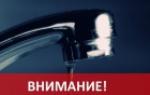 Отключение воды р.п.Екатериновка