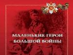 «Маленькие герои Великой войны»
