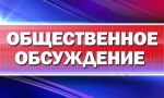 Уведомление о проведении общественных обсуждений