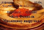 "Как Февраль Масленицу выручал"