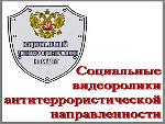 Социальная реклама антитеррористической направленности