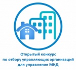 Открытый конкурс по отбору управляющей организации 