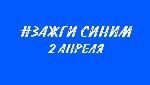 Зажги синим