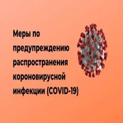 О мерах по предупреждению  Распространения коронавирусной инфекции  в объектах торговли и общественного питания