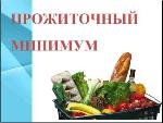 О величине прожиточного минимума на душу населения и по основным социально-демографическим группам  населения Саратовской области за 2 квартал 2020 года