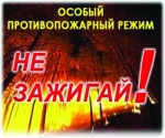 Особый противопожарный режим!!!