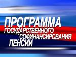 О программе государственного софинансирования пенсии