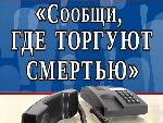 Итоги проведения акции «Сообщи, где торгуют смертью»!