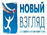 Конкурс социальной рекламы «Новый взгляд»