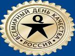 О праздновании Дня качества