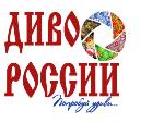 Конкурс туристских видеороликов и фильмов о туризме «Диво России»