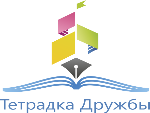 Международный инклюзивный слет «Тетрадка Дружбы»