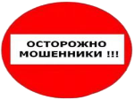 Остерегайтесь мошенников
