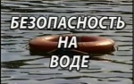 Осторожно на воде