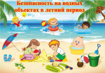 ПАМЯТКА по безопасному отдыху на пляже, в воде, у бассейна