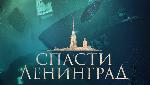 Показ фильма «Спасти Ленинград» 