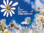 День семьи, любви и верности