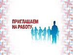 Приглашаем на работу