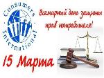 15 марта 2022 года Всемирный день прав потребителей