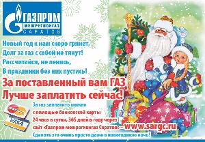 «В Новый год без газовых долгов!»