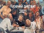Казачий диктант - 2021