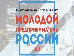 Региональный этап Всероссийского конкурса «Молодой предприниматель России – 2017»