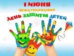О проведении Дня защиты детей