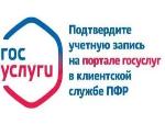 Подтвердить регистрацию на портале Госуслуг можно в любом районном Управлении ПФР