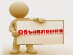 ОБЪЯВЛЕНИЕ