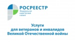 Как ветерану заказать в Росреестре бесплатное выездное обслуживание?