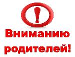 Родители! Внимание!