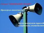 Проверка системы оповещения