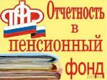 Страхователи, отчетность необходимо сдать до 1 марта!