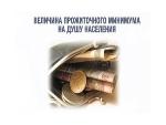 О величине прожиточного минимума на душу населения  и по основным социально-демографическим группам  населения Саратовской области за III квартал 2017 года