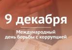9 декабря - Международный день борьбы с коррупцией