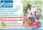 «В Новый год без газовых долгов!»