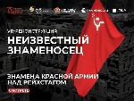 Презентация проекта «Неизвестный знаменосец»