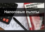 Управление информирует о порядке предоставления льгот по имущественным налогам
